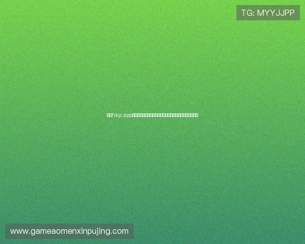 使用hkjc app旗舰厅客户端进行赛事直播与实时数据分析的实用技巧分享